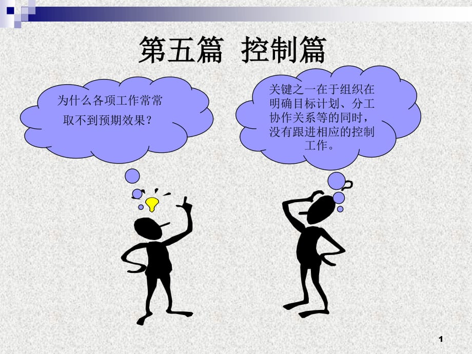 管理学原理控制篇.ppt_第1页