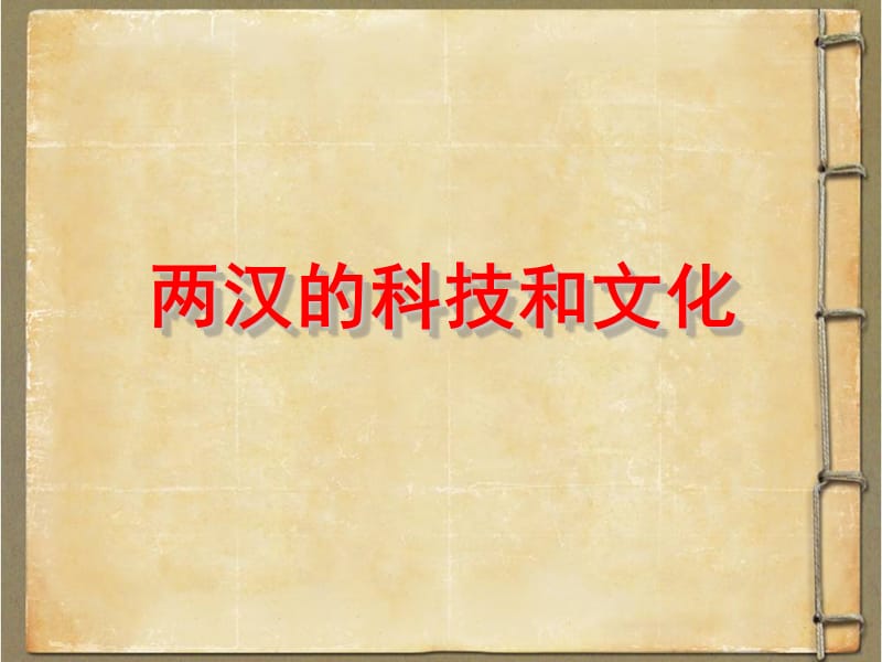最新两汉文化ppt课件下载_第1页