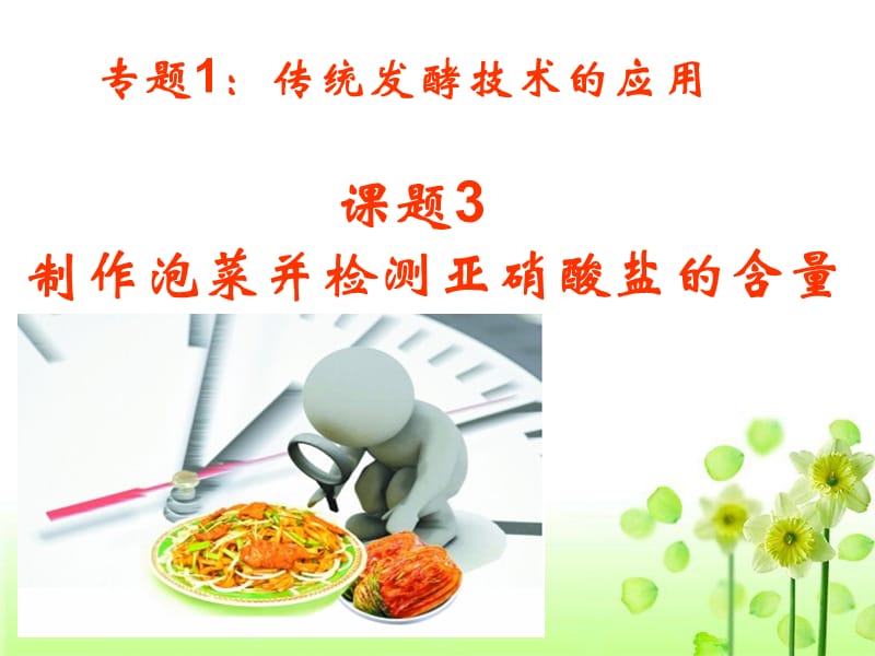 泡菜的制作课件.ppt_第1页