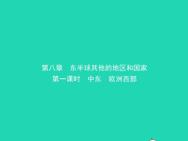 2019年中考地理复习六下第八章东半球其他的地区和国家（第1课时）课件鲁教版_第1页