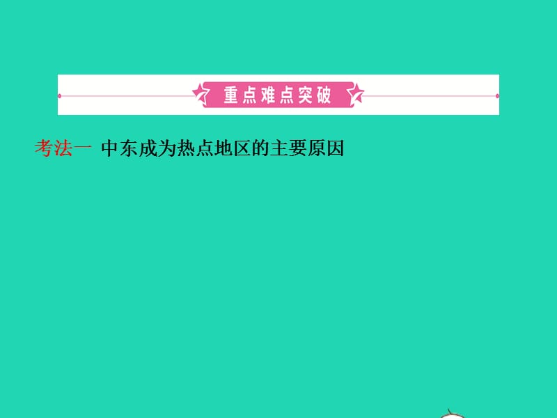 2019年中考地理复习六下第八章东半球其他的地区和国家（第1课时）课件鲁教版_第2页