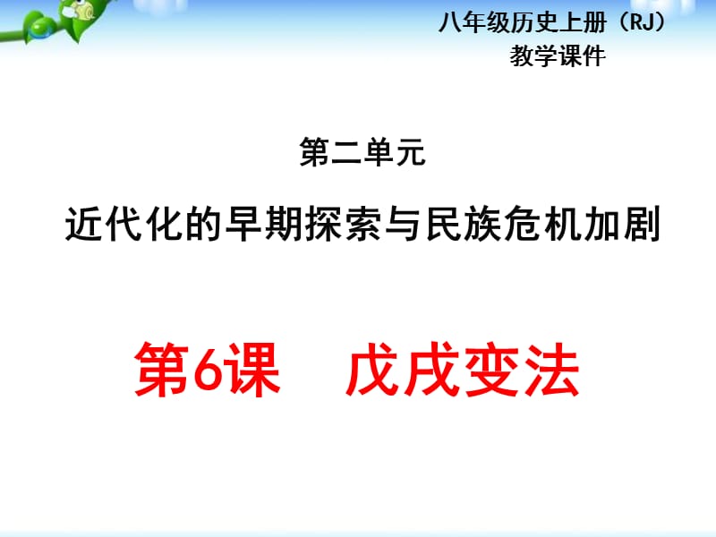 部编最新人教版八年级历史上册教学课件_第6课戊戌变法ppt课件 （共24张PPT）_第1页