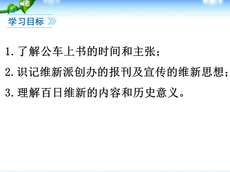 部编最新人教版八年级历史上册教学课件_第6课戊戌变法ppt课件 （共24张PPT）_第3页