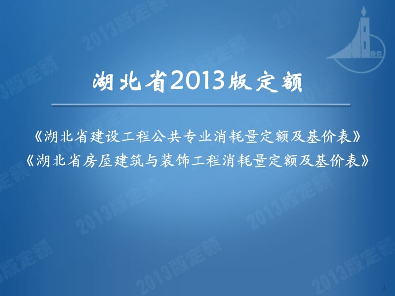 湖北2013定額編制說明-公共專業(yè)房建專業(yè).ppt_第1頁