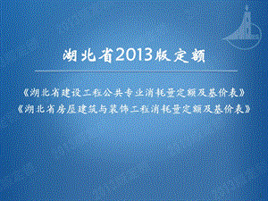 湖北2013定額編制說明-公共專業(yè)房建專業(yè).ppt