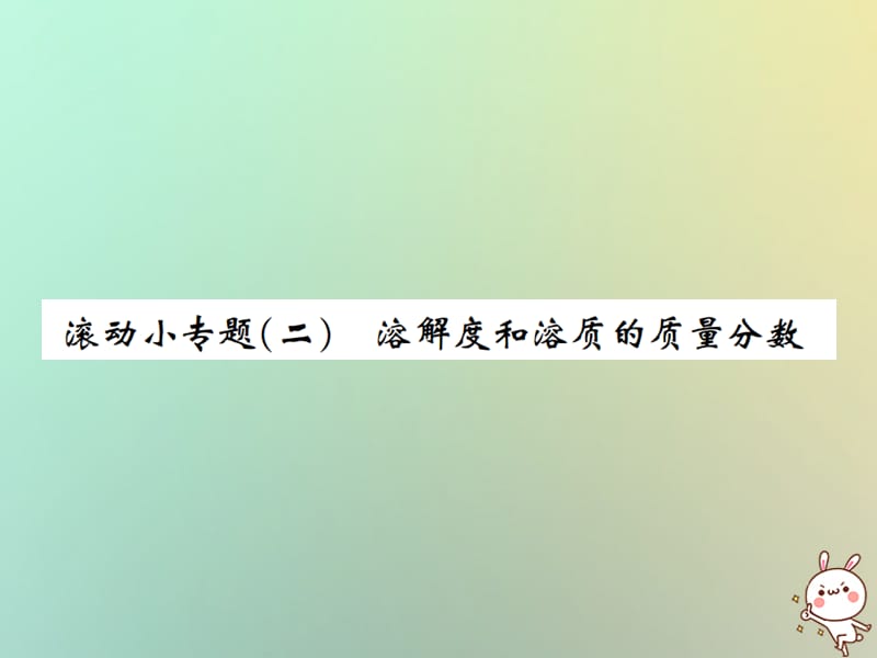 下册第九单元溶液滚动小专题二溶解度和溶质的质量分数习题课件新版新人教版_第1页