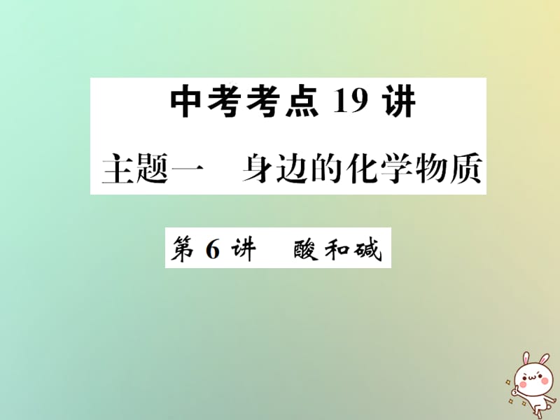 中考化学复习主题一身边的化学物质第讲酸和碱课件_第1页