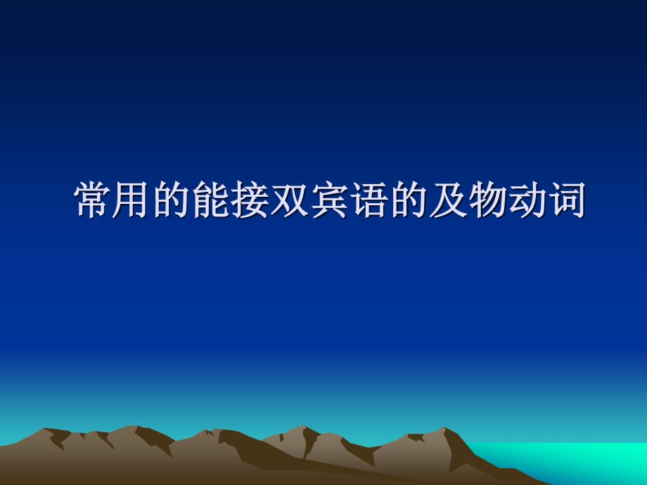 常用的能接雙賓語的及物動(dòng)詞.ppt_第1頁