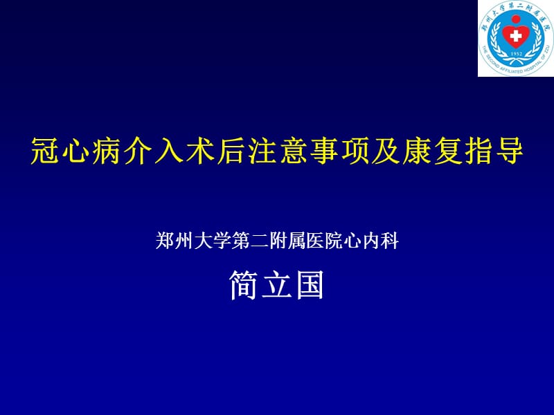 简立国PCI术后注意事项及康复指导.ppt_第1页