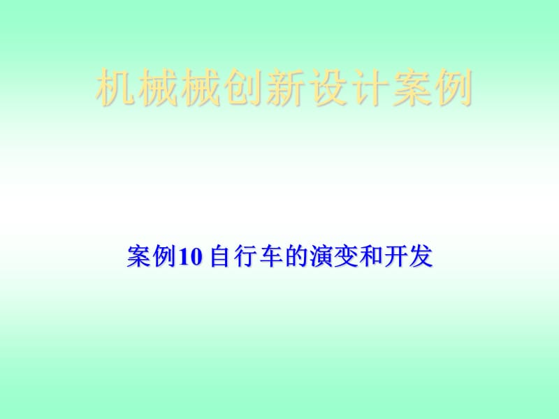 機(jī)械創(chuàng)新設(shè)計-案例-自行車.ppt_第1頁