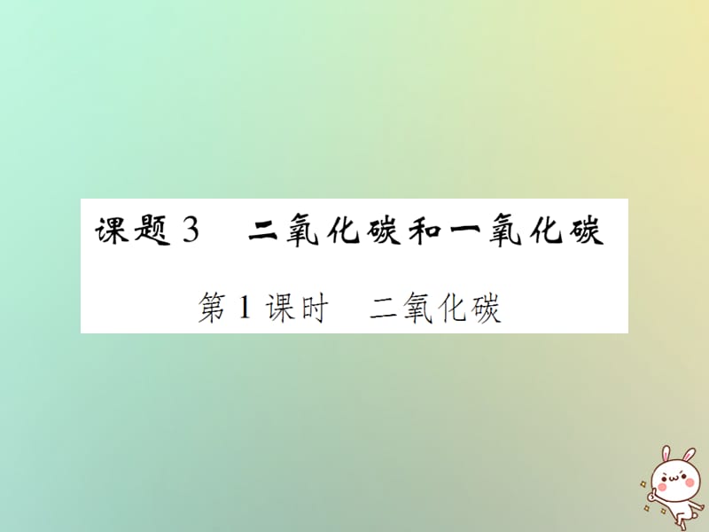 第六单元碳和碳的氧化物课题二氧化碳和一氧化碳第课时二氧化碳课件新版新人教版_第1页