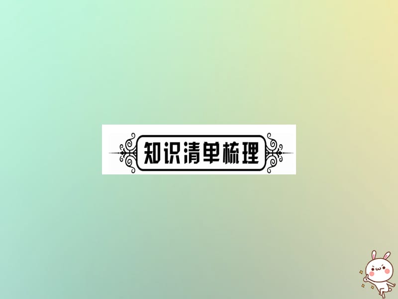 中考化学准点备考复习第一部分教材系统复习第讲走进化学世界第课时物质的变化和性质课件新人教版_第2页