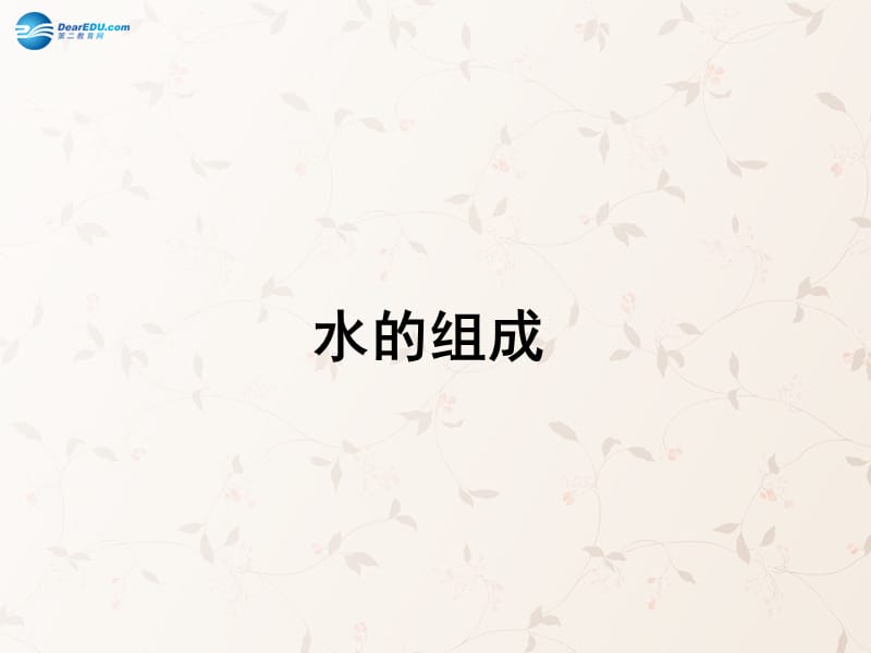 九年级化学上册 第四单元 课题 水的组成课件 （新版）新人教版(1)_第1页