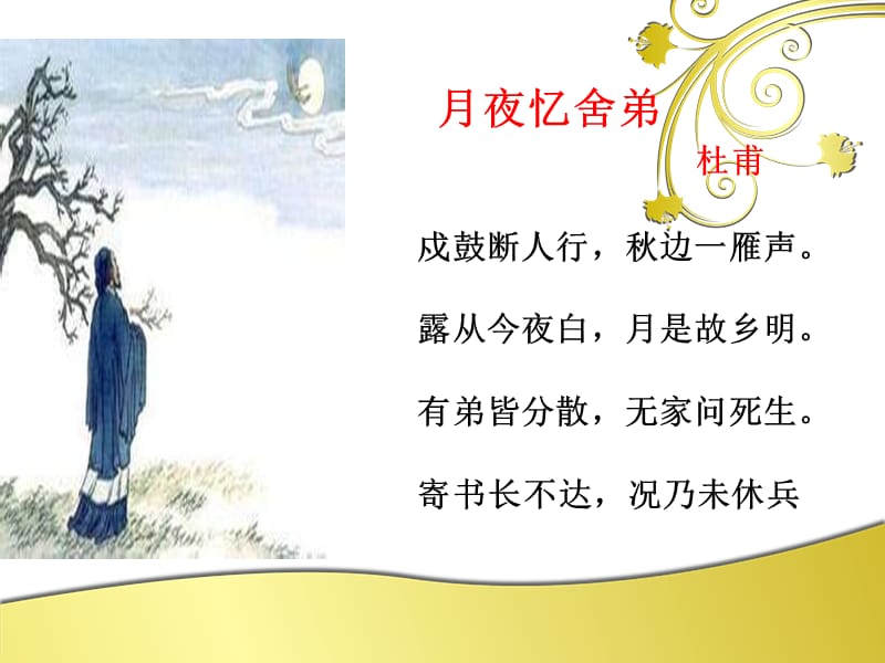 月夜忆舍弟公开课课件.ppt_第1页