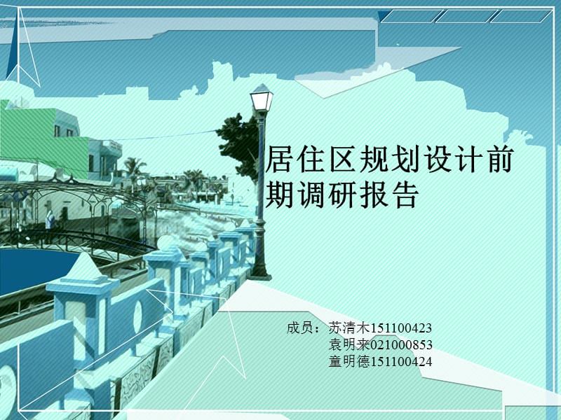 居住区调研ppt.ppt_第1页