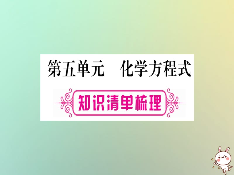 中考化学准点备考复习第一部分教材系统复习第讲化学方程式课件新人教版_第1页