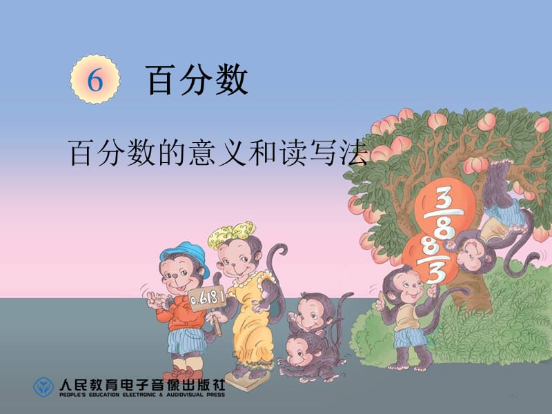 百分?jǐn)?shù)的意義和讀寫法.ppt_第1頁