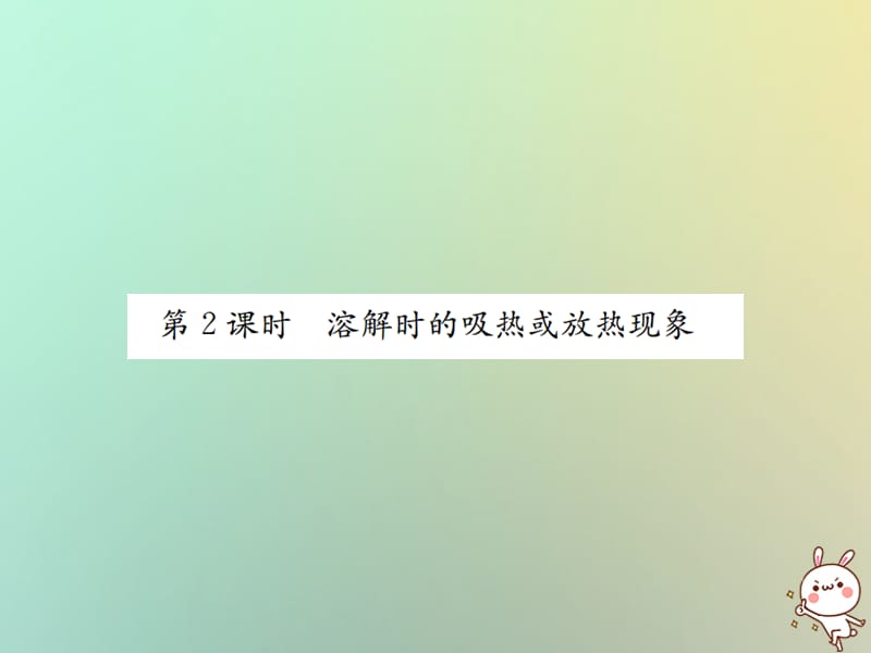 下册第九单元溶液课题溶液的形成第课时溶解时的吸热或放热现象习题课件新版新人教版_第1页