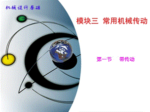 帶傳動及其傳動比.ppt