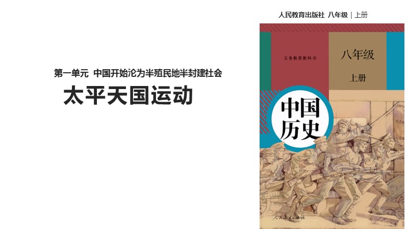 部编人教版八年级上册历史【教学课件】第3课《太平天国运动》ppt课件 （共17张PPT）_第1页