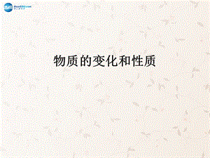 九年級化學上冊 第一單元 課題 物質的變化和性質課件 （新版）新人教版(1)