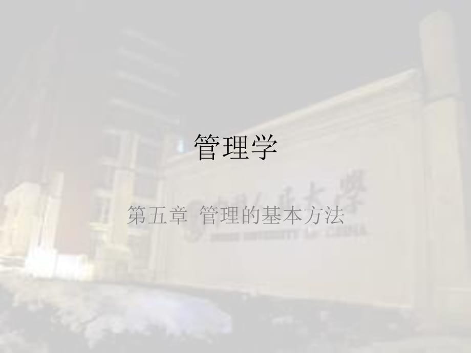 管理学第五章管理的基本方法.ppt_第1页