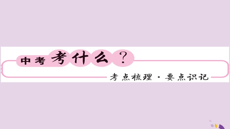 中考化学总复习第一轮复习系统梳理夯基固本第讲利用化学方程式的简单计算课件_第2页