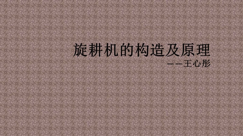 旋耕机的构造及原理.ppt_第1页