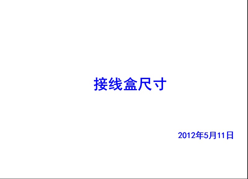 常見接線盒尺寸.ppt_第1頁