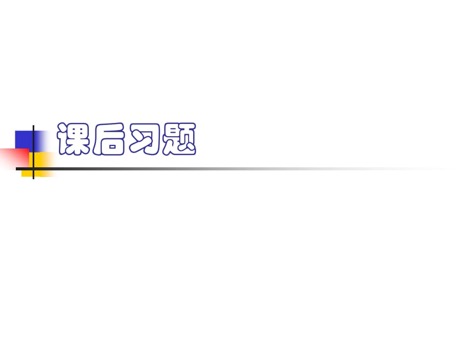 国际贸易概论课后习题.ppt_第1页