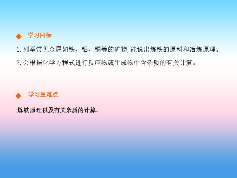 九年级化学下册第八单元金属和金属材料课题金属资源的利用和保护第课时高效课堂课件新版新人教版_第2页