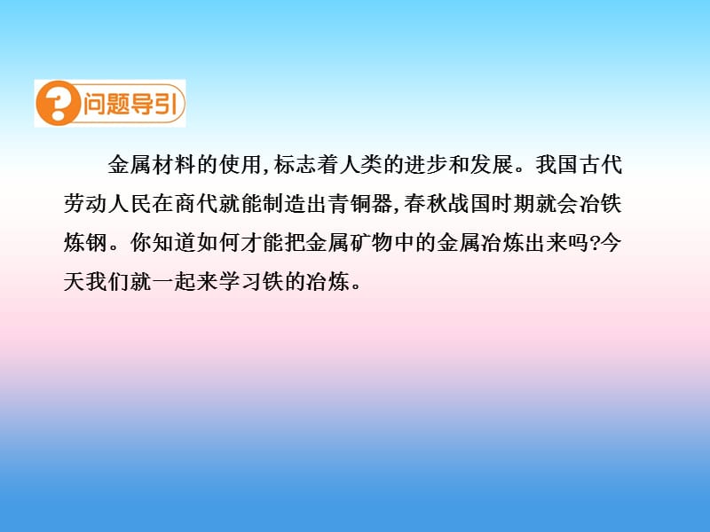 九年级化学下册第八单元金属和金属材料课题金属资源的利用和保护第课时高效课堂课件新版新人教版_第3页