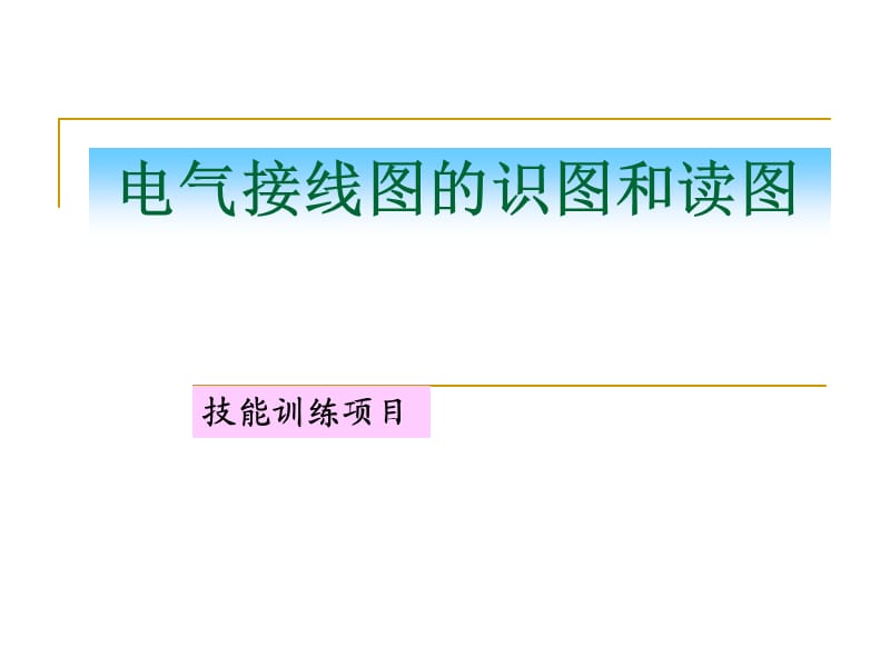 电气接线图的识图.ppt_第1页