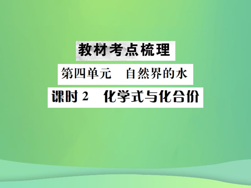 中考化学总复习教材考点梳理第四单元自然界的水课时化学式与化合价课件_第1页