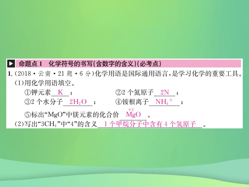 中考化学总复习教材考点梳理第四单元自然界的水课时化学式与化合价课件_第2页