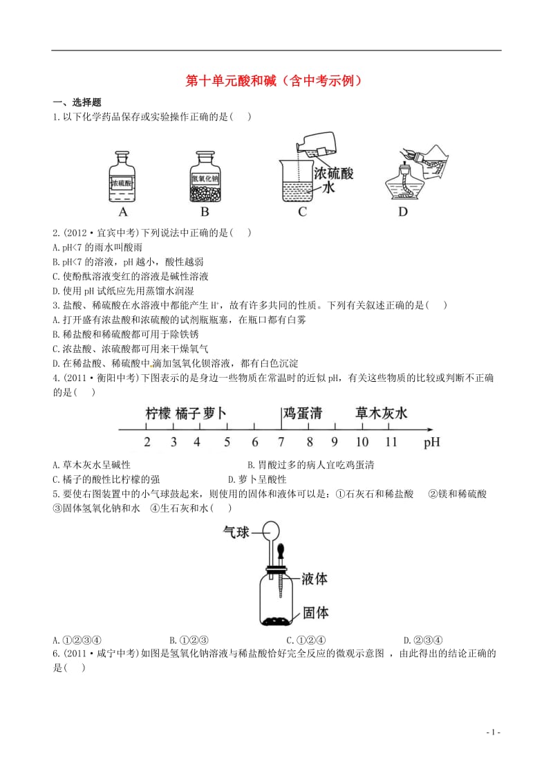 中考化学 第十单元酸和碱精练精析（含中考示例） 新人教版_第1页