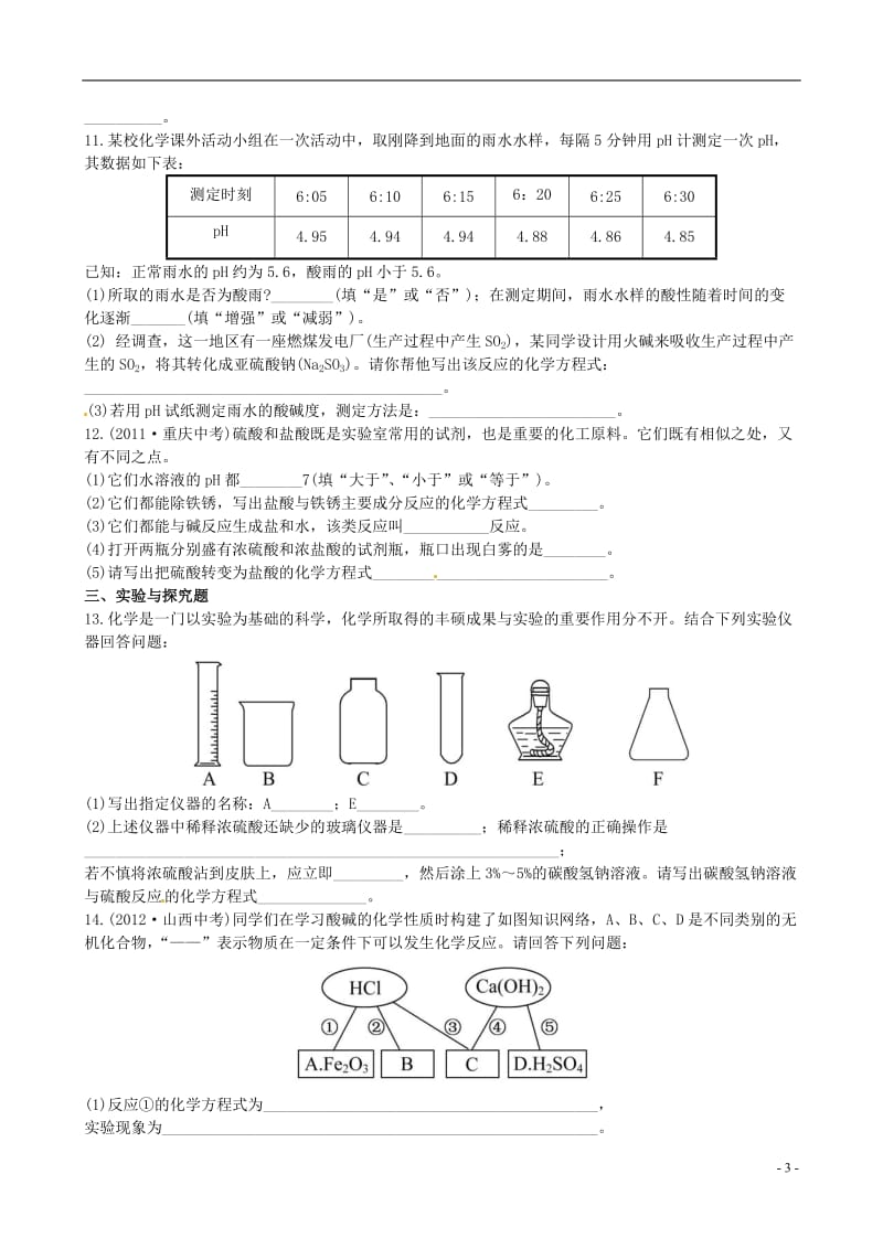 中考化学 第十单元酸和碱精练精析（含中考示例） 新人教版_第3页