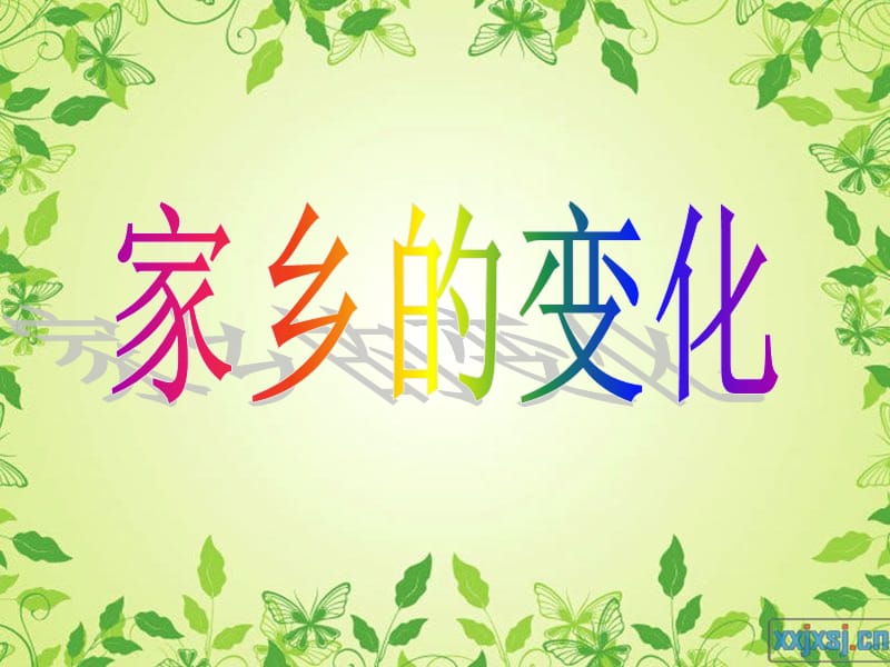 小學(xué)五年級作文-《家鄉(xiāng)的變化》教學(xué)課件.ppt_第1頁