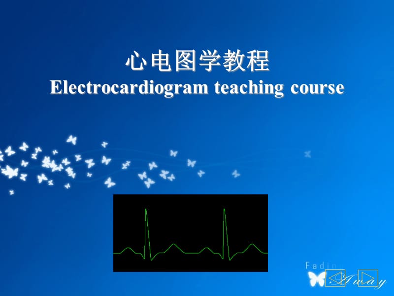 心電圖學(xué)教學(xué)PPT(一網(wǎng)打盡彩圖完整版).ppt_第1頁