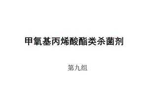 甲氧基丙烯酸酯類殺菌劑ppt課件