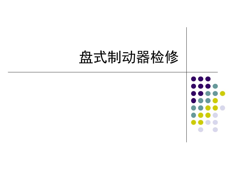 盤式制動(dòng)器檢修.ppt_第1頁