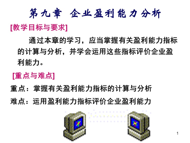 盈利能力分析和发展能力分析.ppt_第1页