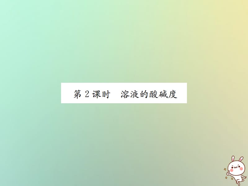 下册第十单元酸和碱课题酸和碱的中和反应第课时溶液的酸碱度习题课件新版新人教版_第1页