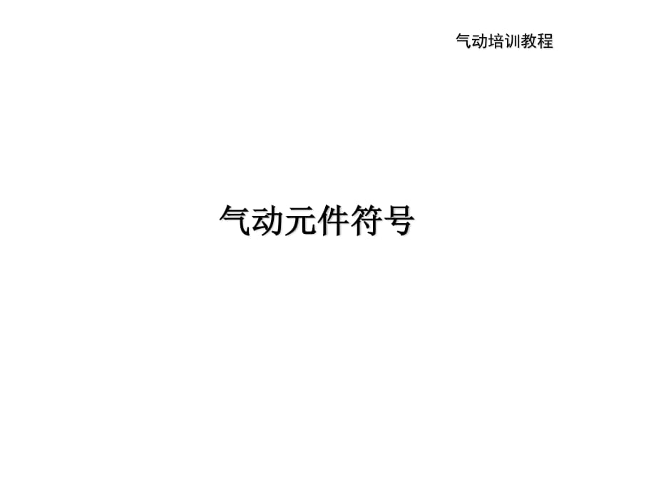 氣動基礎1-氣動元件符號.ppt_第1頁