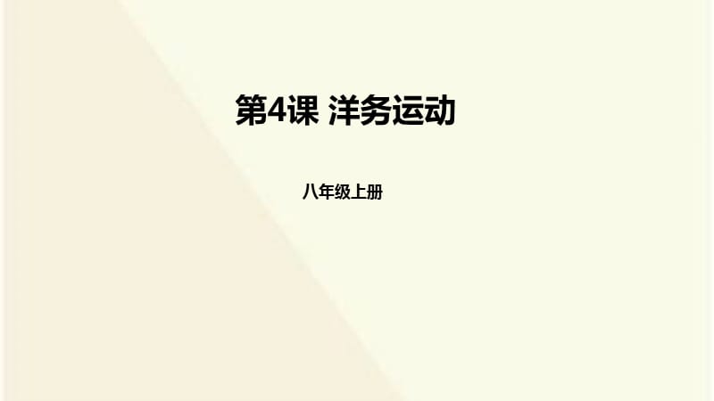 部编人教版（版）中国历史八年级上册课件_洋务运动ppt课件 （共30张PPT）_第1页