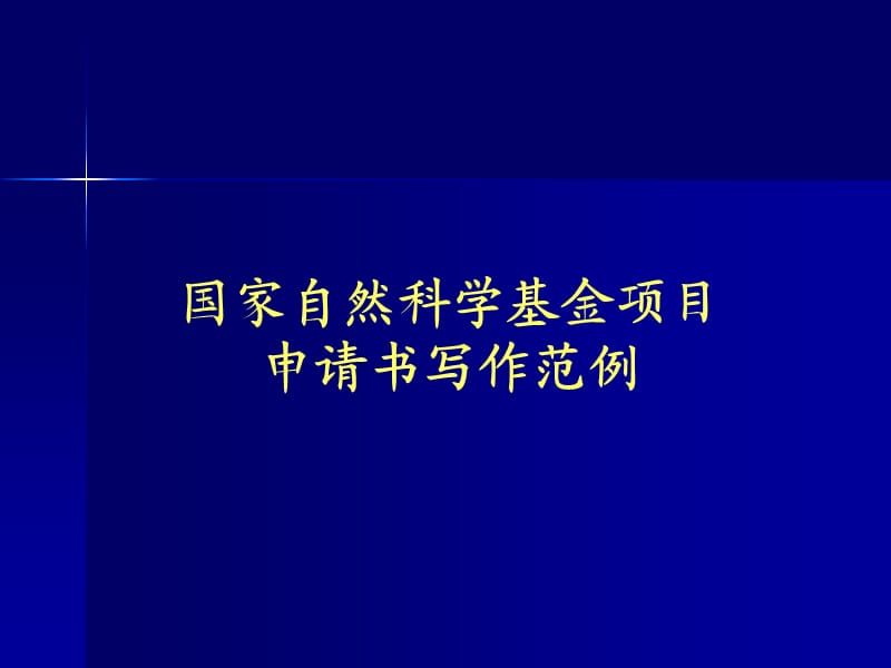 國家自然科學(xué)基金項目申請書寫作范例.ppt_第1頁