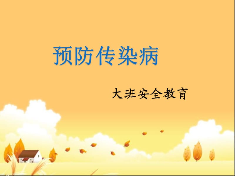 大班-安全：《預(yù)防疾病》.ppt_第1頁