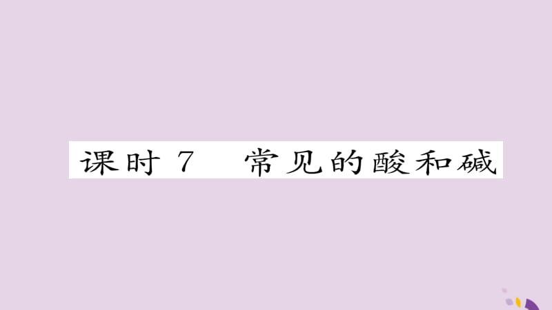 中考化学复习第一编教材知识梳理篇模块一身边的化学物质课时常见的酸和碱课件_第1页