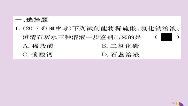 中考化学复习第一编教材知识梳理篇模块一身边的化学物质课时常见的酸和碱课件_第2页