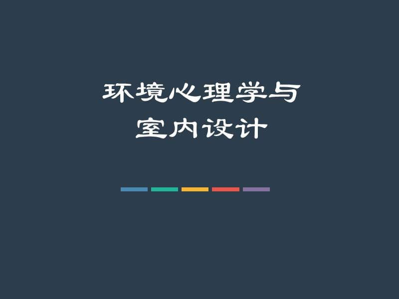 環(huán)境心理學(xué)與室內(nèi)設(shè)計(jì)ppt課件_第1頁